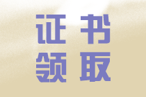 中級會計(jì)證書領(lǐng)取