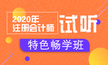 【匯總】2020注會(huì)特色暢學(xué)班免費(fèi)試聽(tīng)開(kāi)通啦！立即聽(tīng)課！