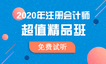 【匯總】2020注會(huì)超值精品班免費(fèi)試聽(tīng)更新啦！