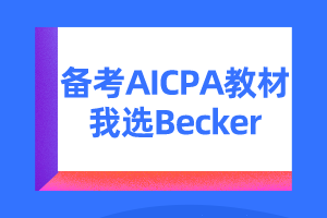 USCPA考試輔導(dǎo)資料Becker CPA Review的六大優(yōu)勢(shì)！