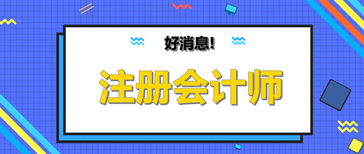 cpa過(guò)一科可以抵繼續(xù)教育嗎？有什么用呢？