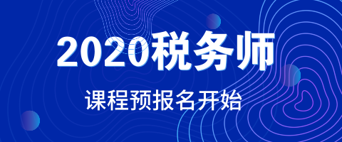 2020年稅務(wù)師考試課程預報名