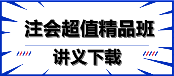 減輕負擔！注會超值精品班講義下載就是這么任性！