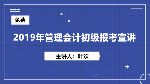 2019年管理會計初級（MAT）報考宣講