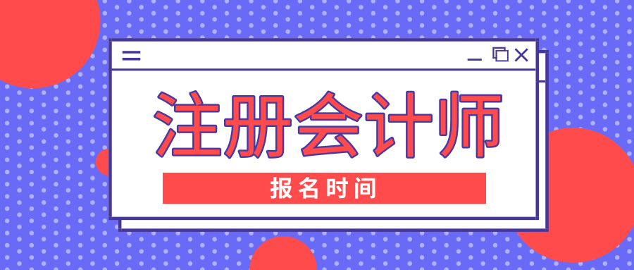 2020年山東淄博注會(huì)考試報(bào)名時(shí)間是什么時(shí)候？