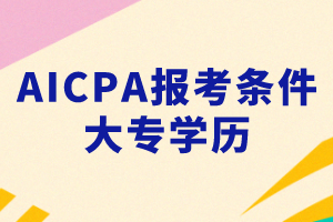 大專能考AICPA嗎？考AICPA要滿足什么條件？