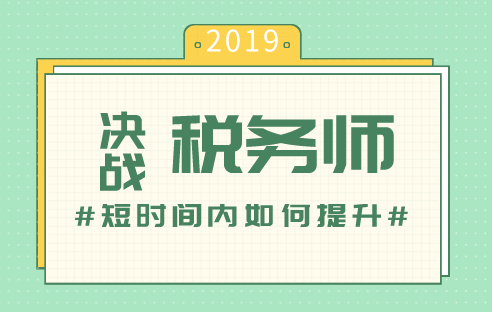 稅務(wù)師備考短時間內(nèi)如何提升