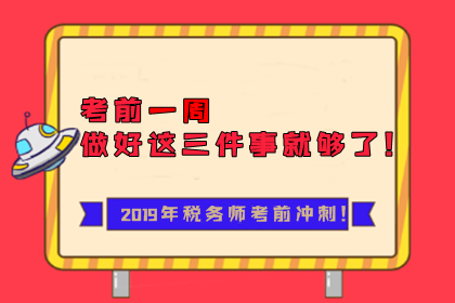 2019年稅務(wù)師考前一周沖刺