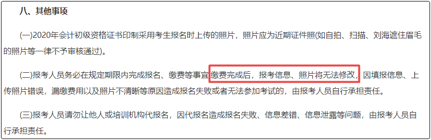 注意！初級會計報名繳費后  將不能修改信息！