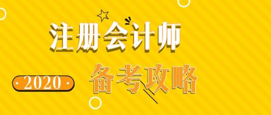 如此備考2020年注會考試 再不過就是見鬼了！