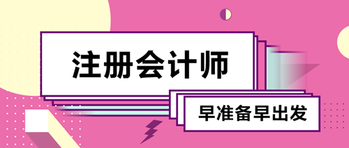 備考2020注會考試要不要報班？