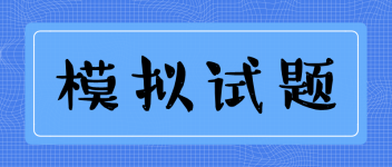 經(jīng)濟(jì)師  模擬試題