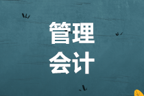 【注意】2019年管會(huì)初級(jí)報(bào)名截止11月5日 報(bào)名入口點(diǎn)這里