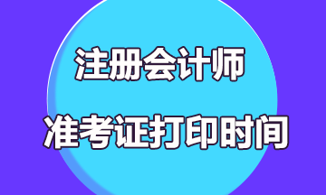 2020年天津cpa什么時候打印準考證？