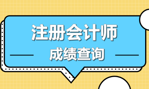 2019注會成績查詢