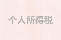 個(gè)體戶、合伙企業(yè)如何繳納個(gè)稅？