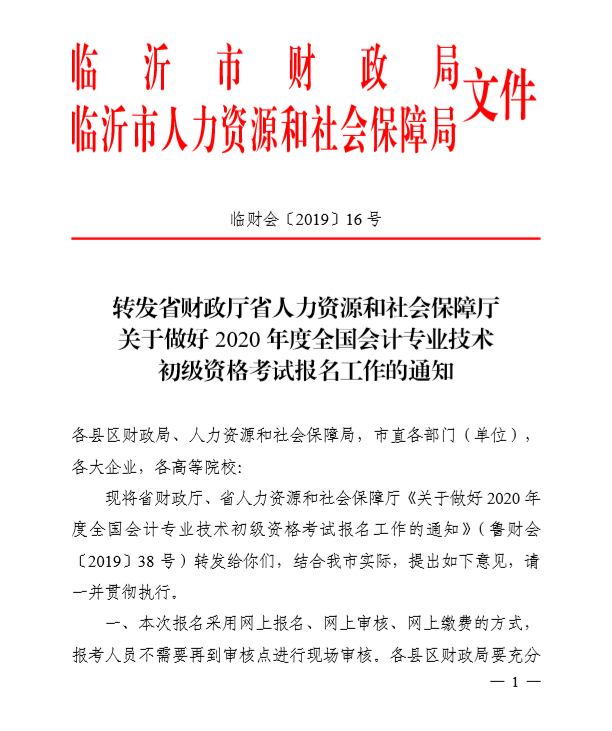 2020年山東臨沂初級(jí)會(huì)計(jì)考試報(bào)名簡(jiǎn)章已公布！