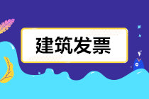 建筑業(yè)發(fā)票怎么開？開多少稅率的票？