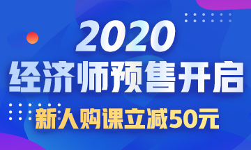 2020初級(jí)經(jīng)濟(jì)師課程