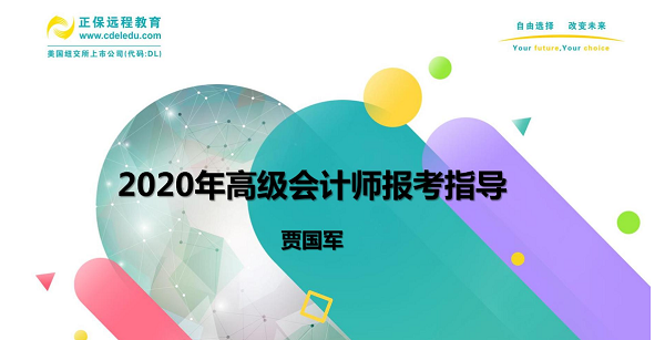 到底要不要報考2020高會 賈國軍老師為大家做視頻指導(dǎo)啦！