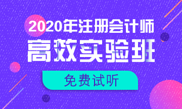 【匯總】2020注會新課免費試聽更新啦！