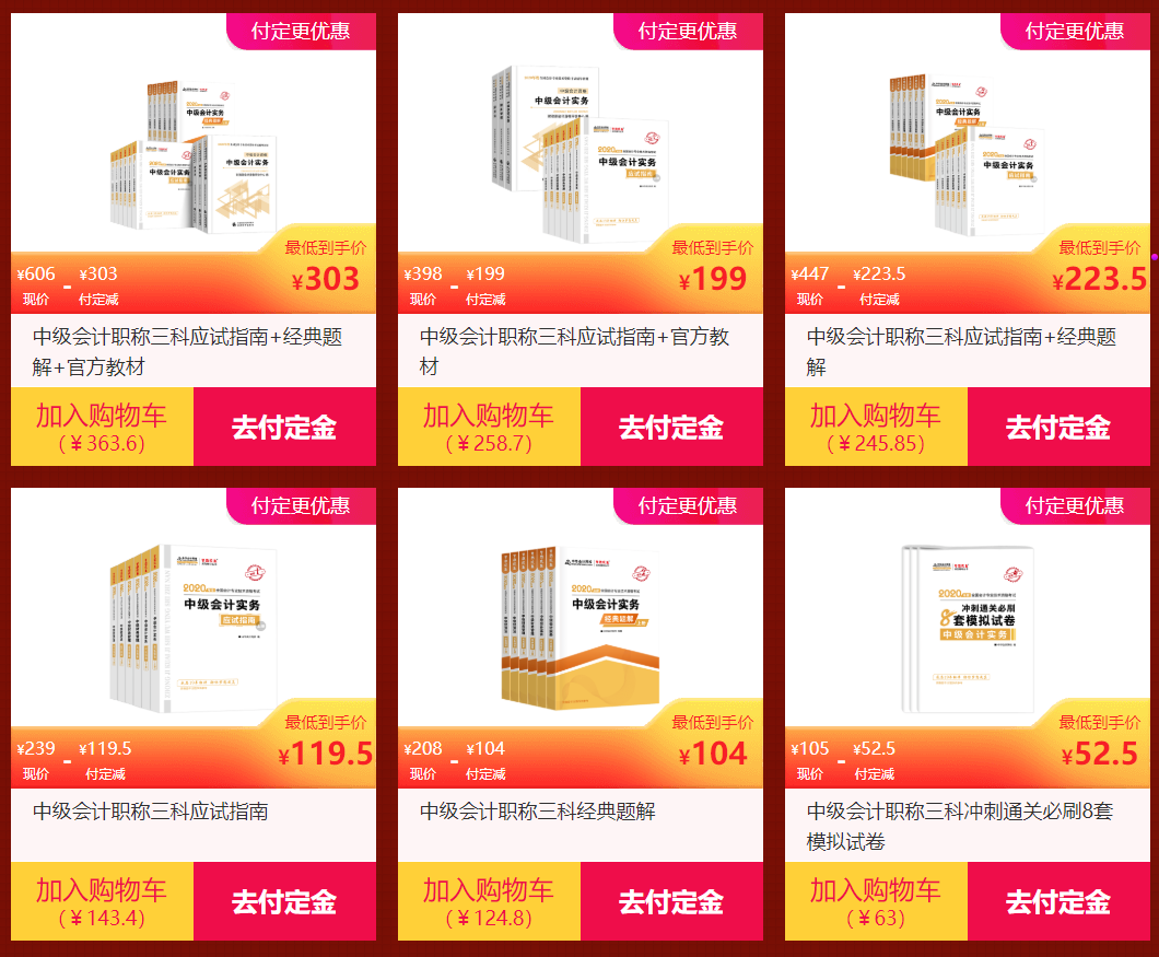 爽十一購書無套路 中級會計職稱圖書付定金五折購 了解一下？