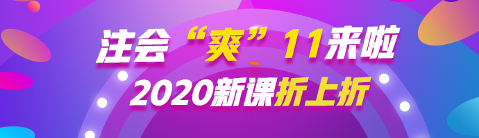  注會(huì)“爽”11等你來約惠！ 錯(cuò)過再等一年！