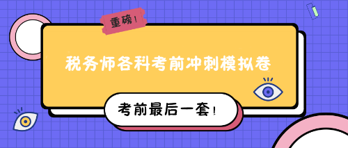 稅務(wù)師各科考前沖刺模擬卷