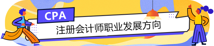 手持CPA注冊會計師這塊敲門磚，哪個職業(yè)發(fā)展方向適合你？