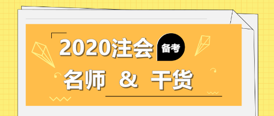 2020年注會備考不知道該聽誰的課？一文解決！