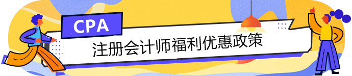 注會持證人的福利政策大匯總！積分落戶+現金......你還不知道？