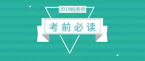 【考前必讀】2019稅務(wù)師考試考場注意事項(xiàng)