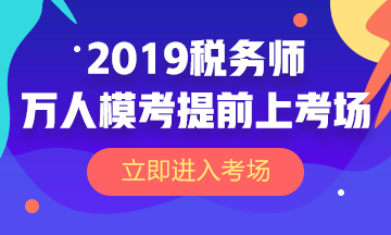 2019稅務(wù)師萬人?？? suffix=