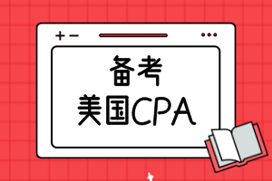 備考美國CPA需要準備多久？