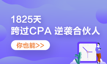 他——1825天跨過CPA 逆襲“合伙人”！你也可以！