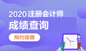 不要干等注會(huì)成績(jī) 在查分前我們還可以做這這些事！