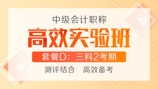 對面的中級會計考生看過來 這里的高效實驗班很適合你！