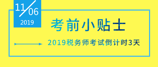 【考試倒計(jì)時(shí)3天】稅務(wù)師考前小貼士