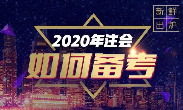 2020年注會(huì)《稅法》重點(diǎn)章節(jié)及教材變化預(yù)測(cè)