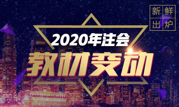 2020年注會《會計》重點章節(jié)及教材變化預(yù)測