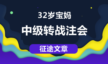 【征途】32歲寶媽，從中級職稱到注會 