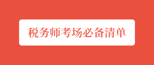 稅務(wù)師“開戰(zhàn)”前夕    考場必備清單請收好！