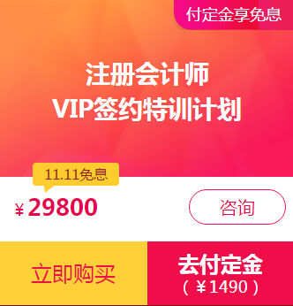 注會(huì)VIP付定金享免息！再加送神秘大禮！