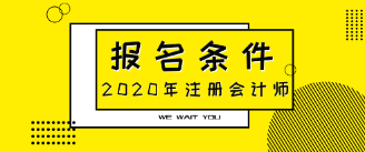 2020年注會報(bào)名條件