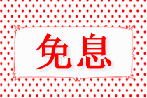 @中級(jí)考生 4月22日VIP簽約特訓(xùn)班限時(shí)免息可省千元！速來(lái)！