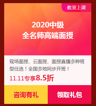 限時(shí)獨(dú)享8.5折優(yōu)惠券！2020中級(jí)面授班！家門口的校區(qū)！