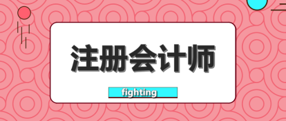 要不要辭職考注會(huì)？這樣的選擇值得嗎？