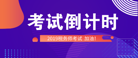 稅務師考試倒計時