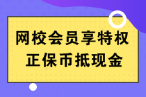 正保幣是什么？能當錢花嗎？