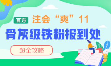 “爽”11注會骨灰級鐵粉報到處！省錢攻略快接好！